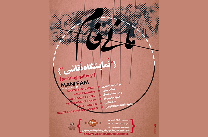 نمایشگاه نقاشی مانی فام