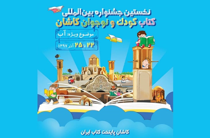 نخستین جشنواره بین‌المللی کتاب کودک و نوجوان کاشان