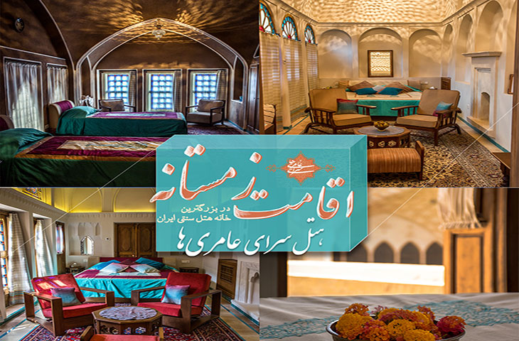 اقامت زمستانه در هتل سرای عامریها